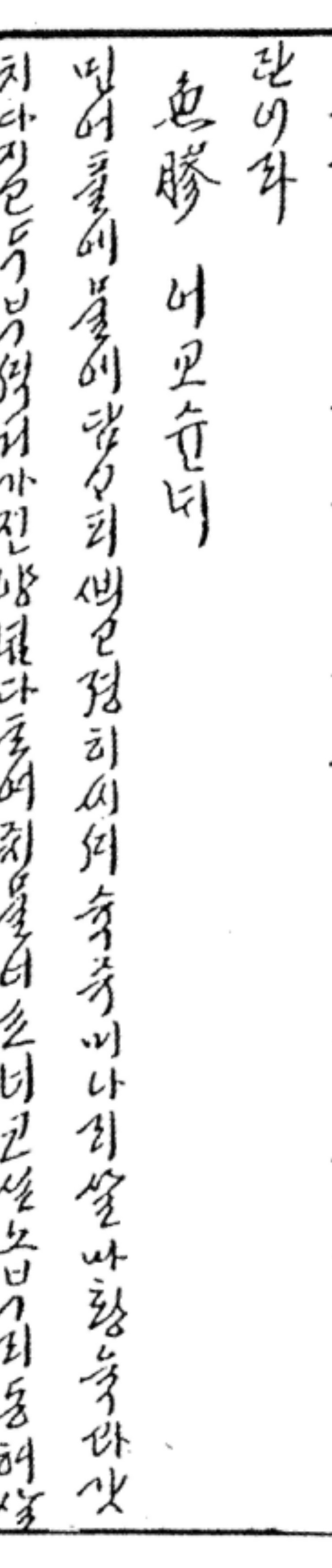 『시의전서』 원문 중 '魚膠 어교슌대' 조리법이 적힌 부분